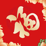 福字