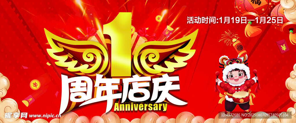 1周年店庆