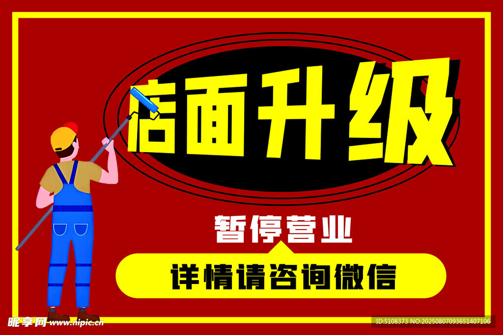 店面升级暂停营业通知