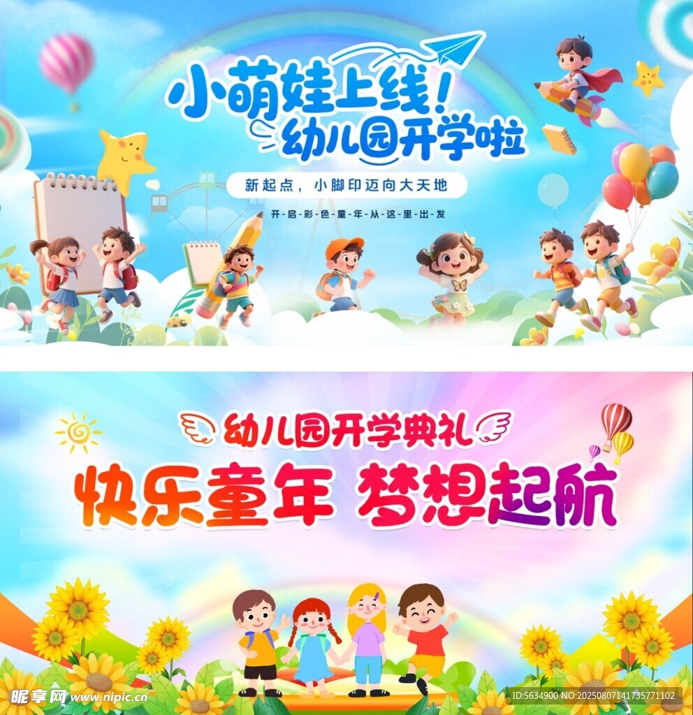 幼儿园开学典礼