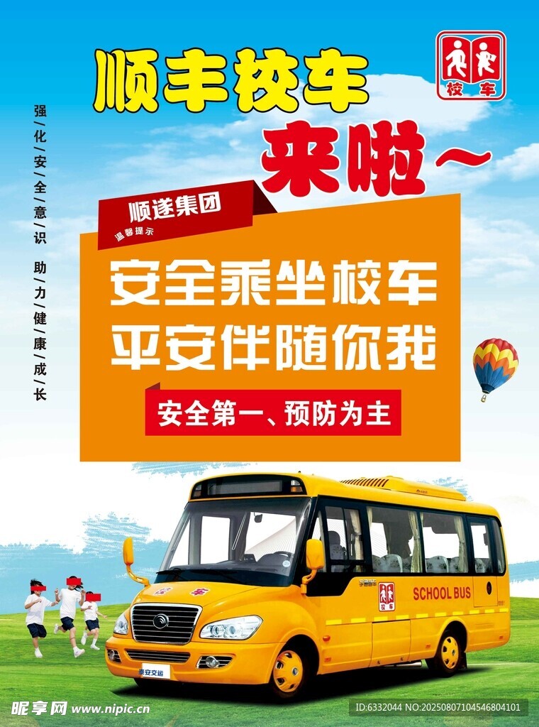 校车安全伴娃成长
