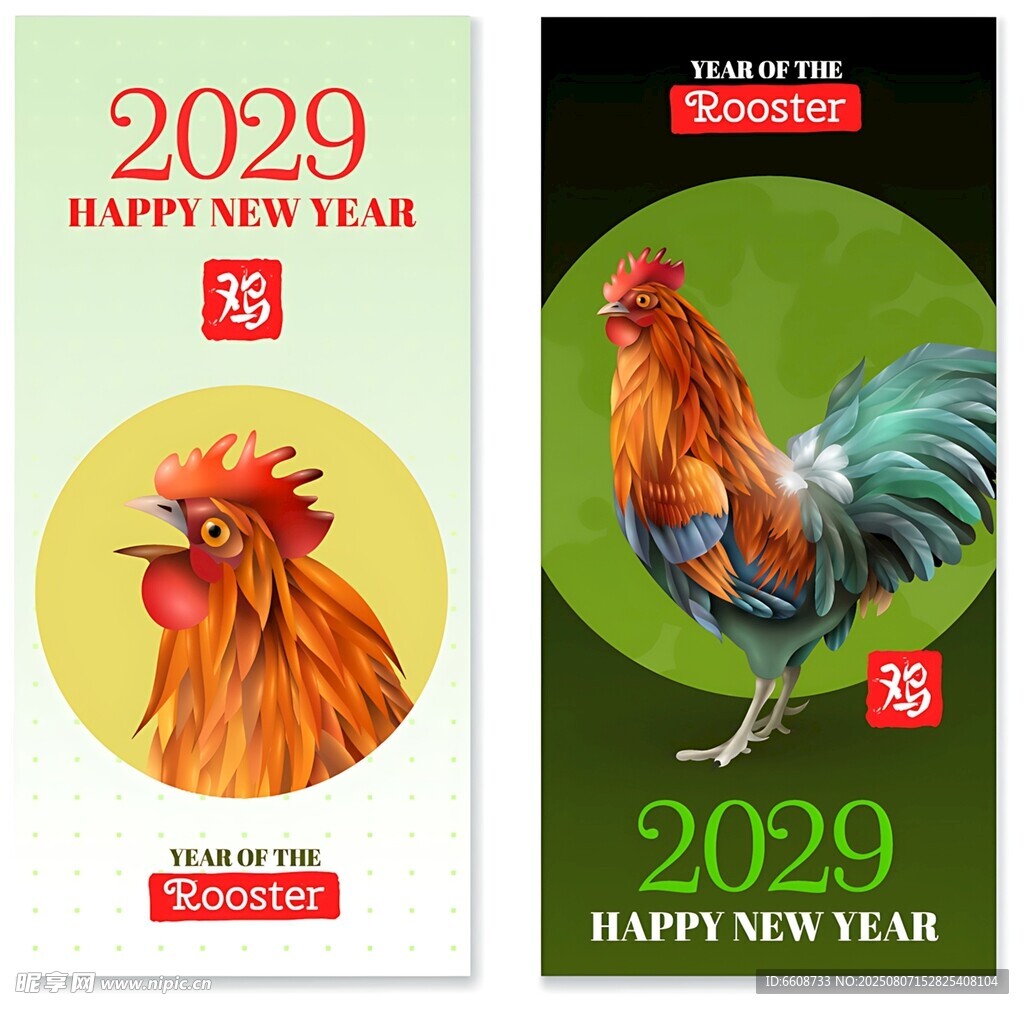 2029年新年公鸡主题海报