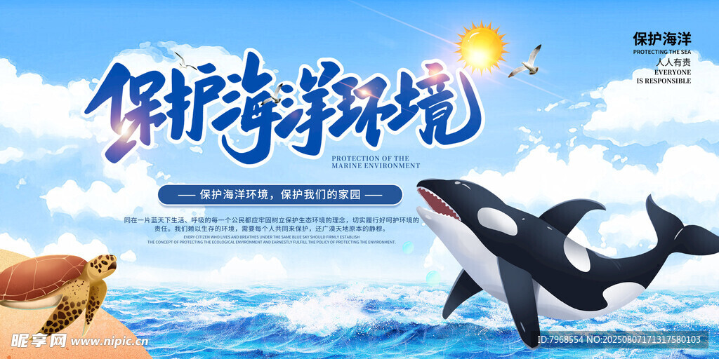 时尚大气保护海洋公益海报展板