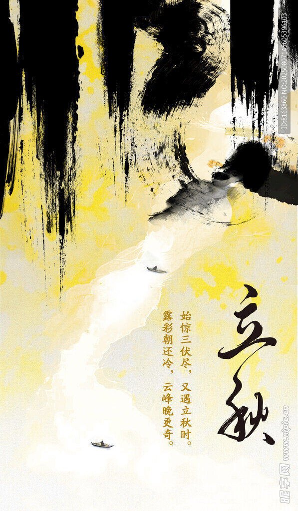 立秋节气海报