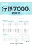 行楷7000练字纸