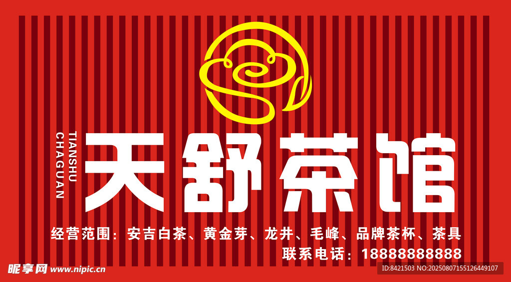天舒茶馆招牌
