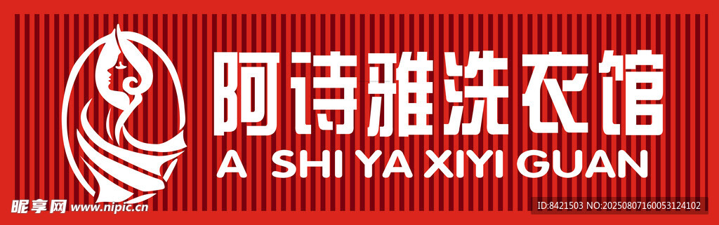 阿诗雅洗衣馆招牌