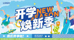 开学季