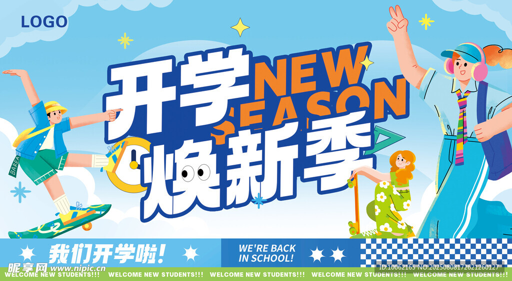 开学季