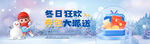 冬日狂欢banner