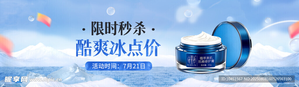 护肤品秒杀banner