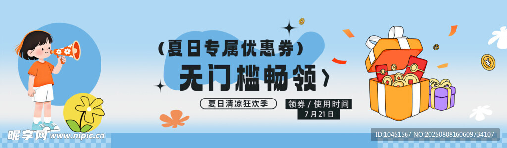 夏日专属优惠券banner