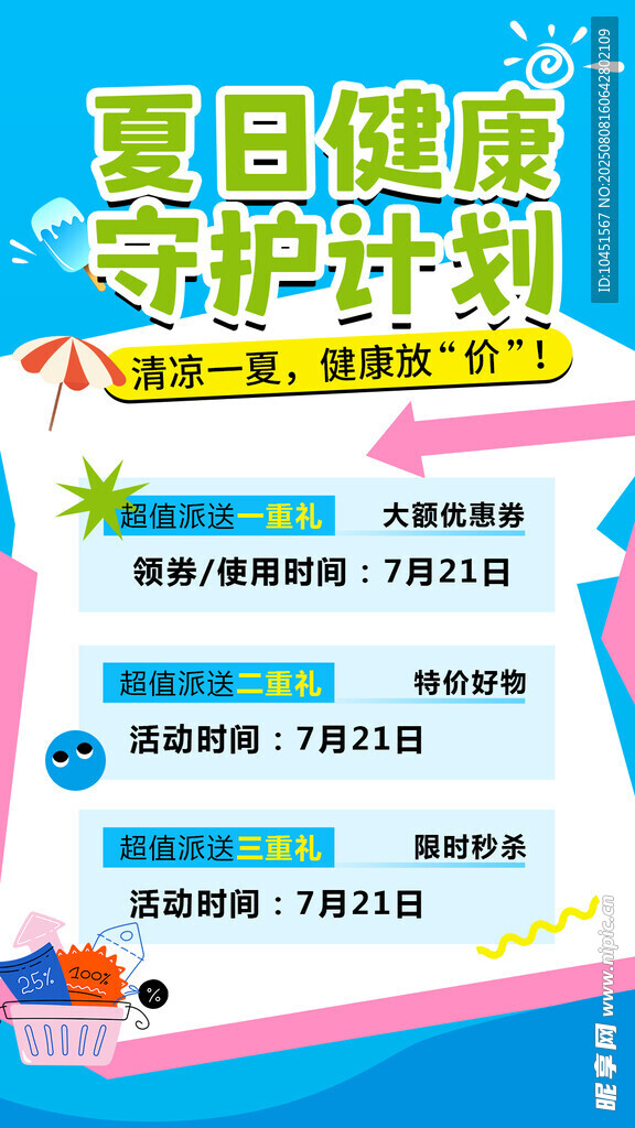 夏日健康守护计划宣传海报