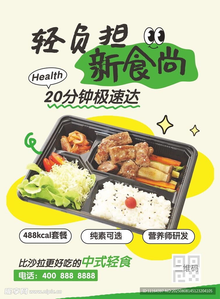 轻负担新食尚快餐套餐