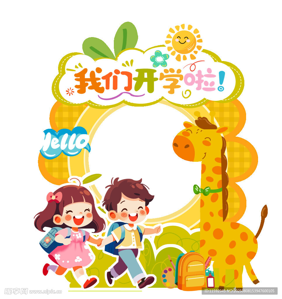 我们开学啦卡通边框