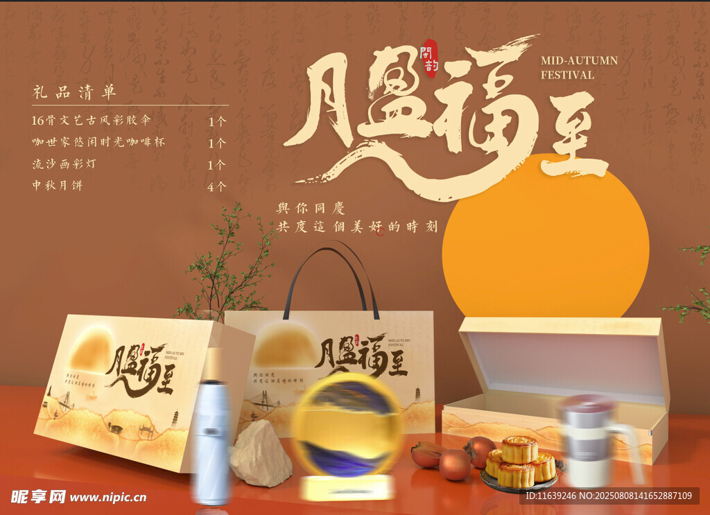 中秋礼品