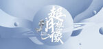 中秋画面