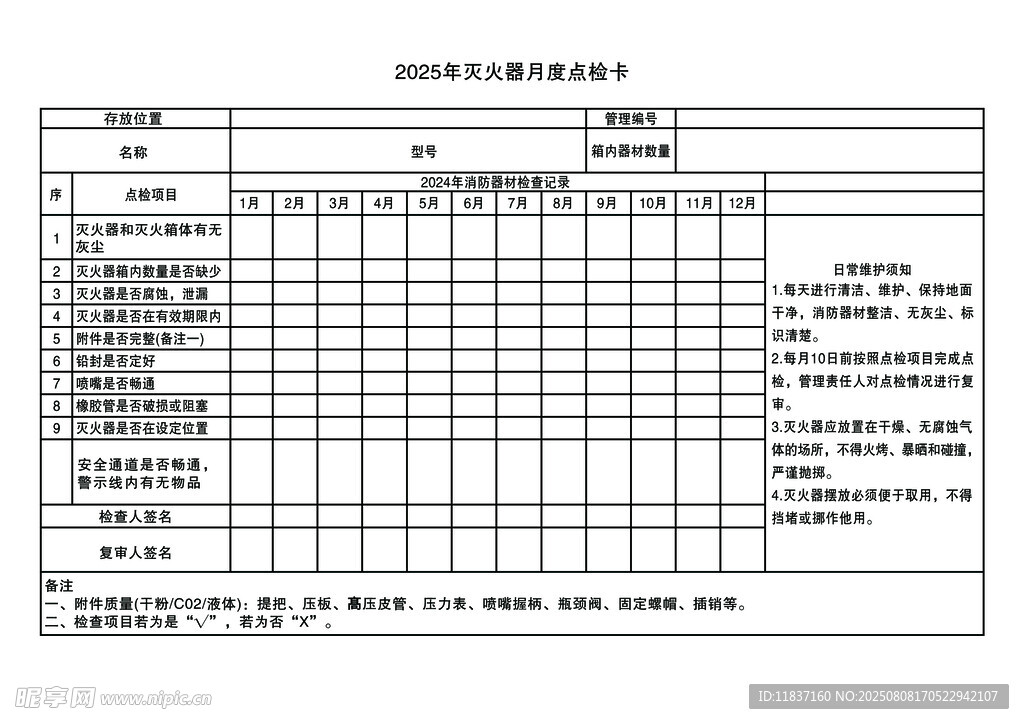 灭火器月度点检卡