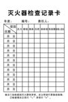 灭火器检查记录卡