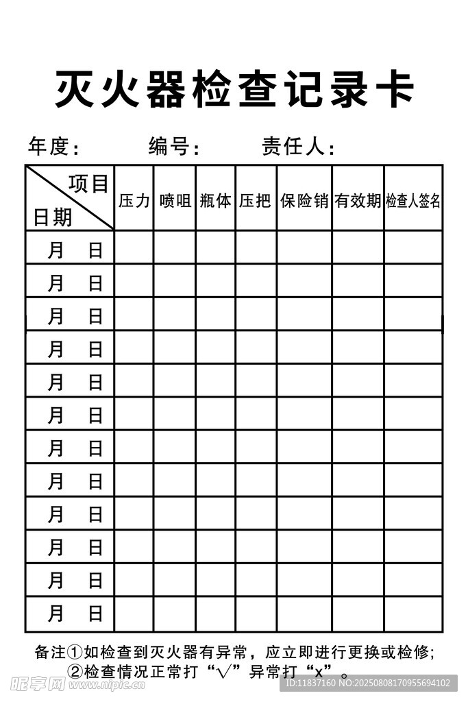 灭火器检查记录卡