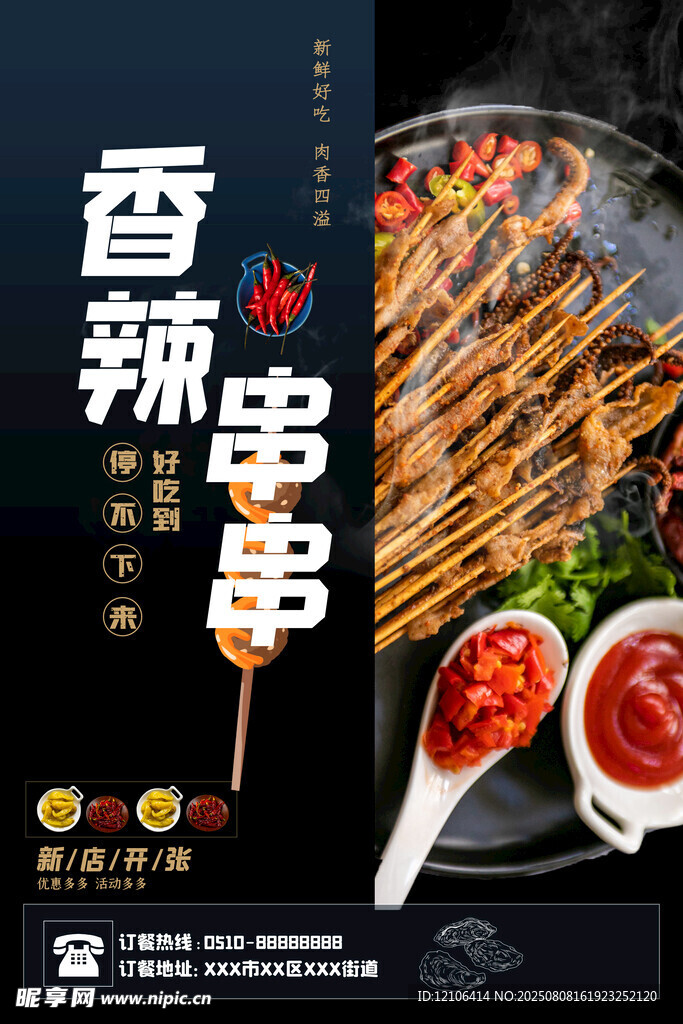 香辣串串