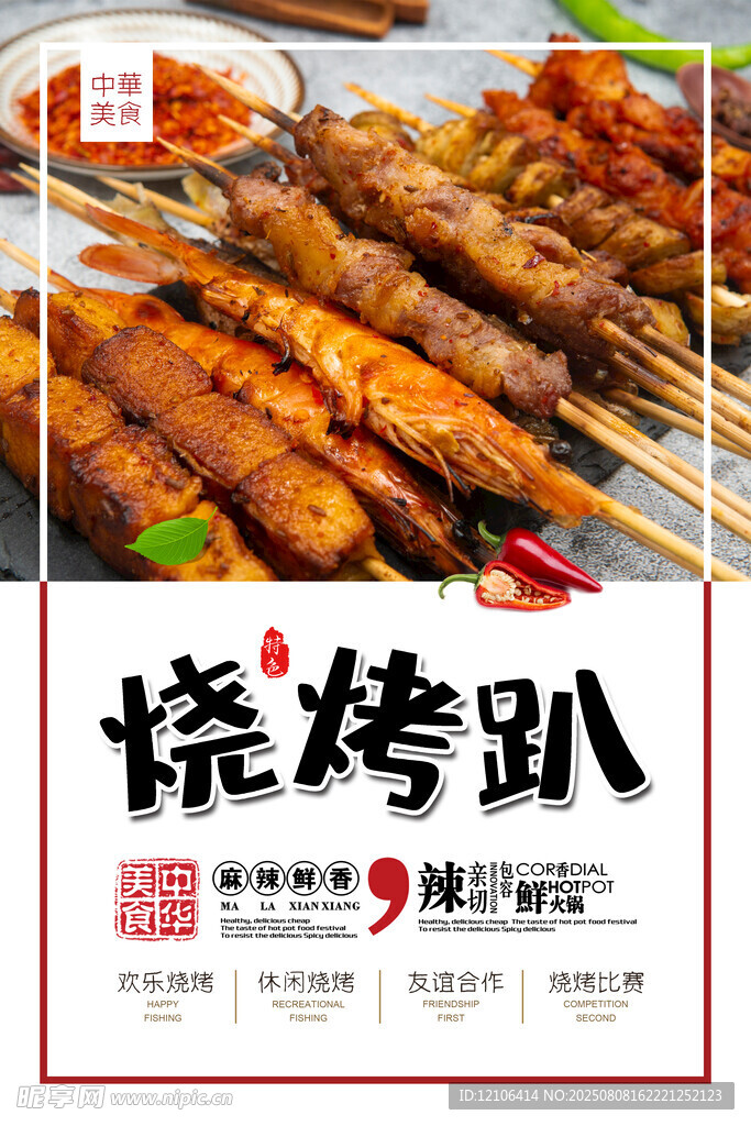 烧烤趴