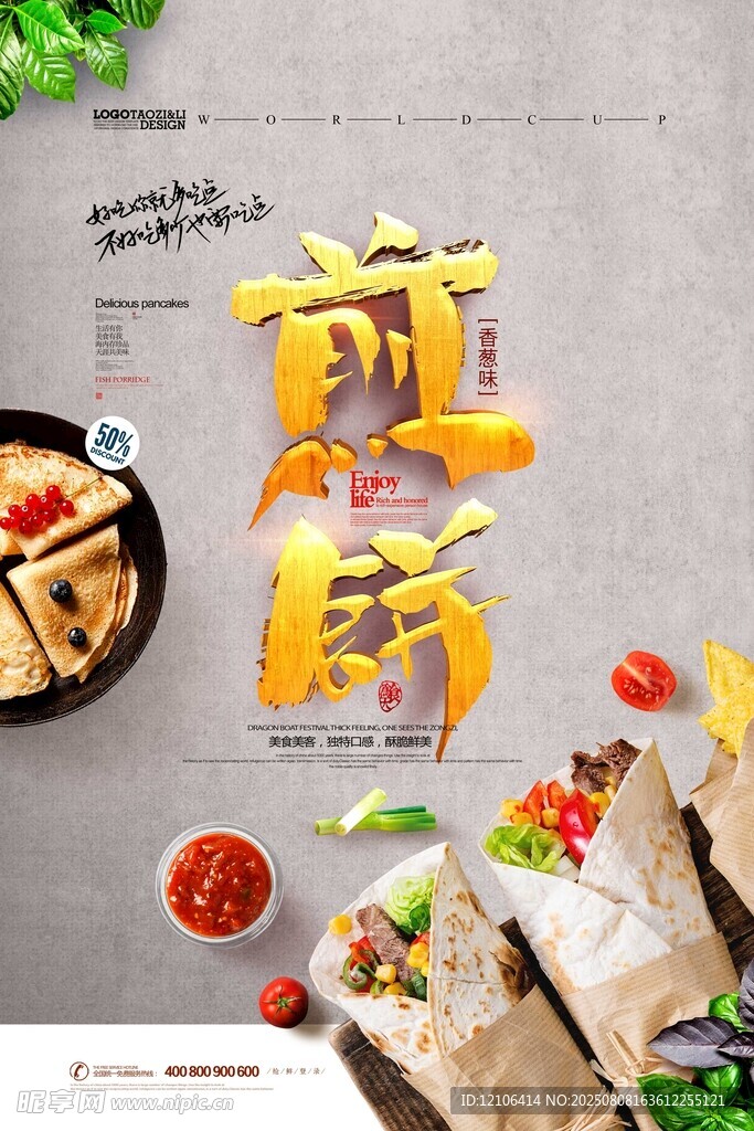 美味煎饼开启舌尖盛宴