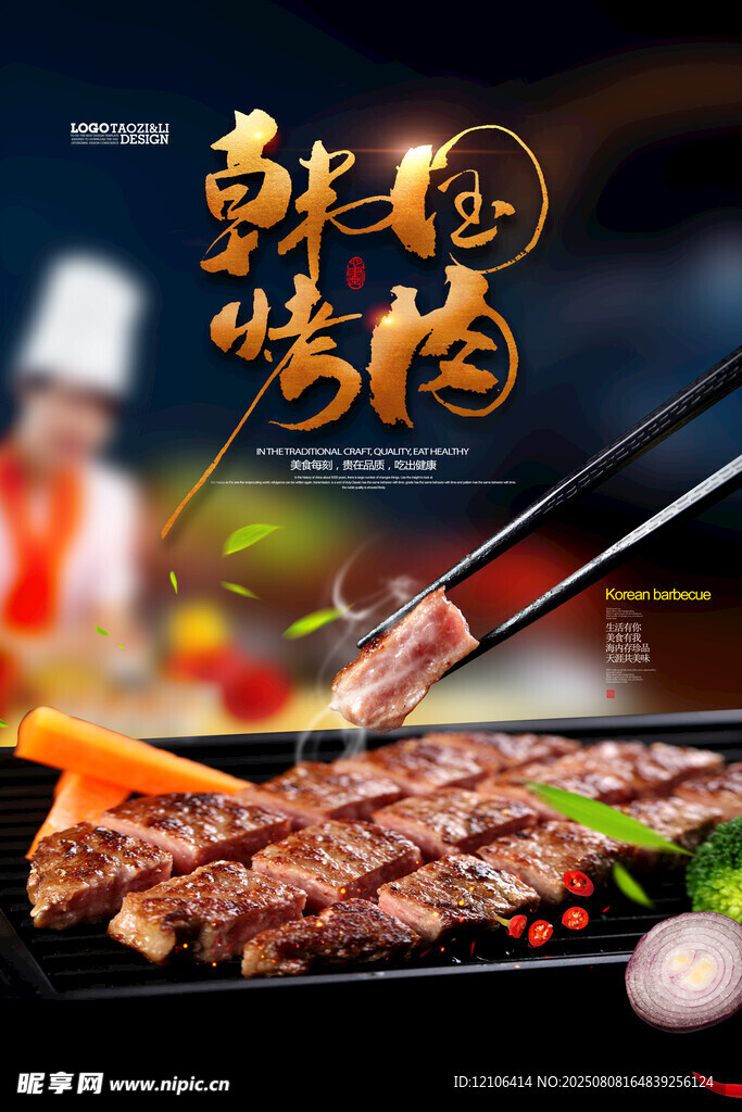 韩国烤肉