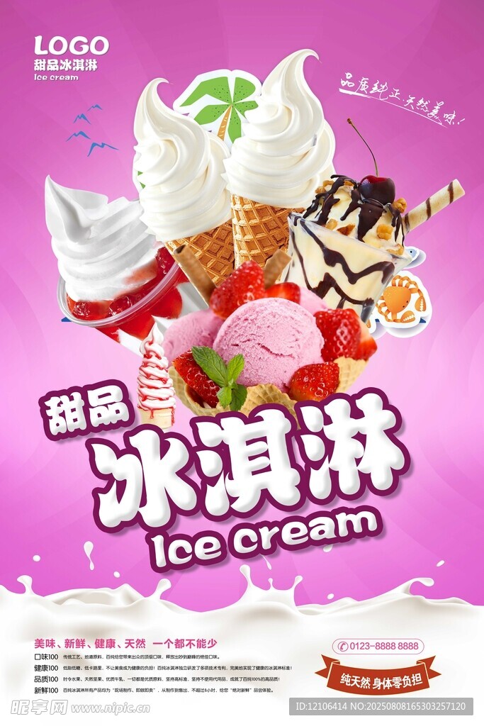 缤纷美味冰淇淋诱人来袭