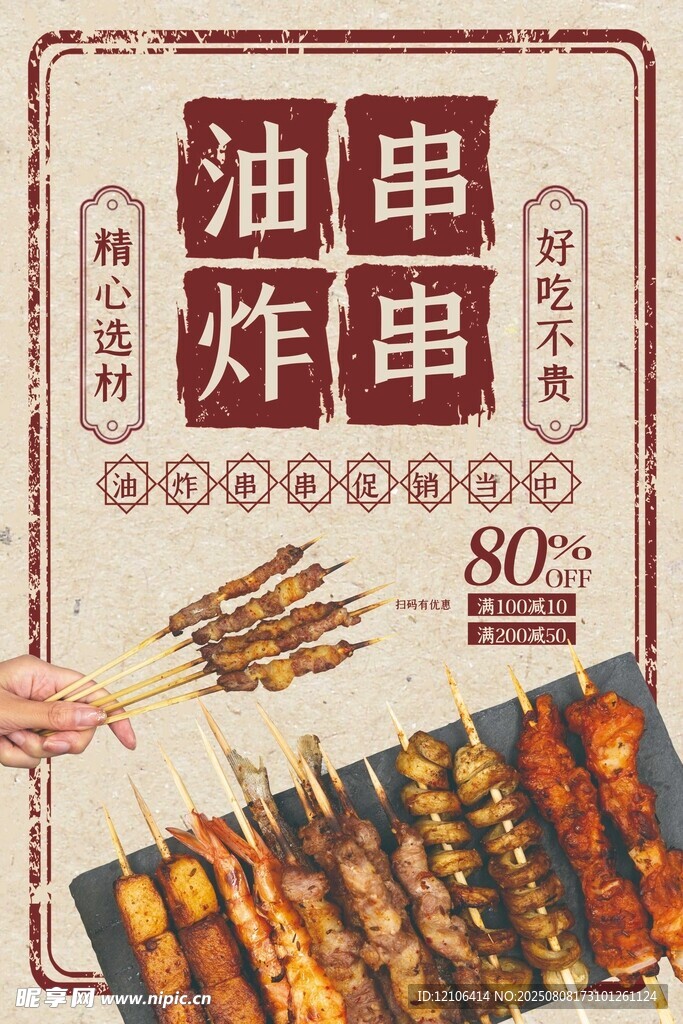 美味油炸串串诱人呈现