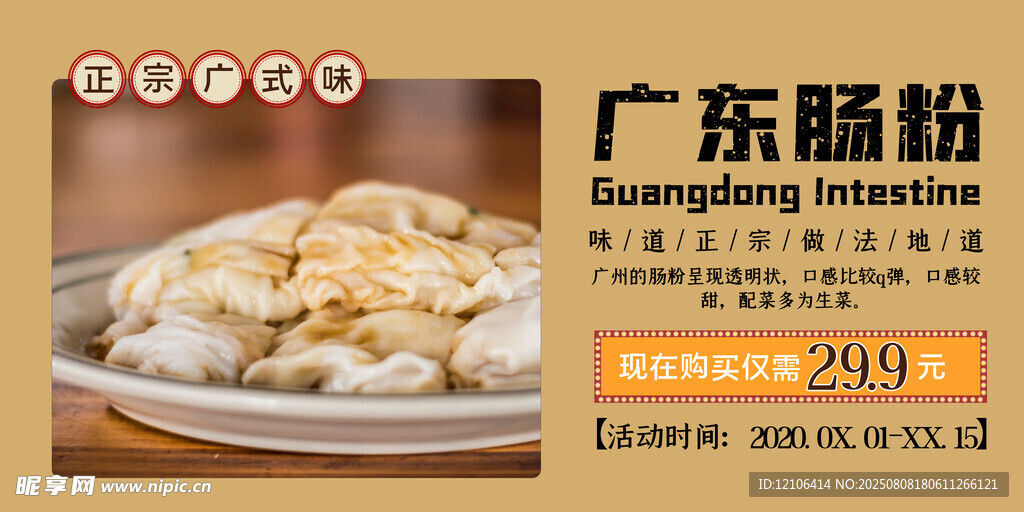 广东肠粉