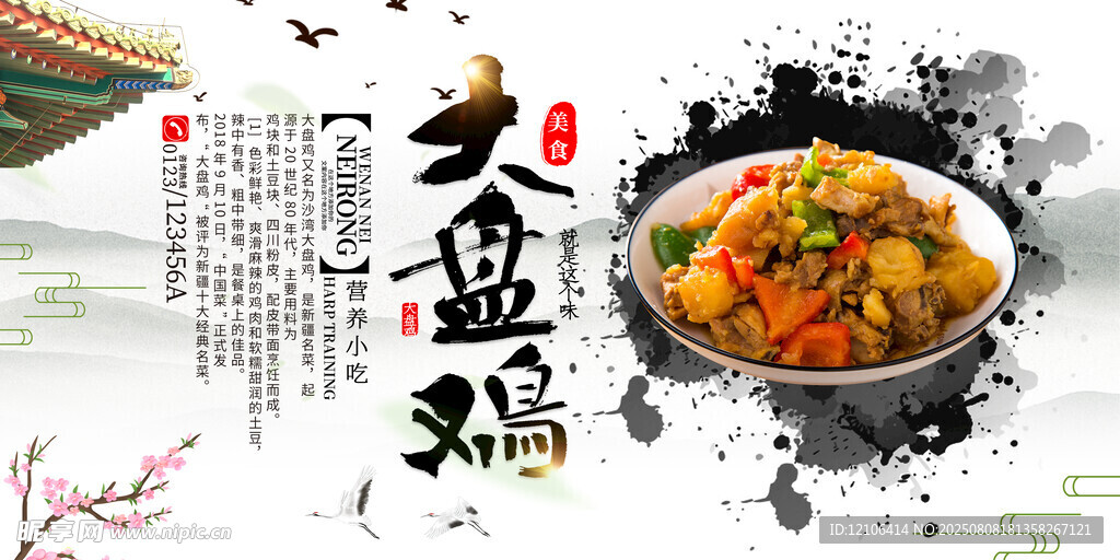 大盘鸡
