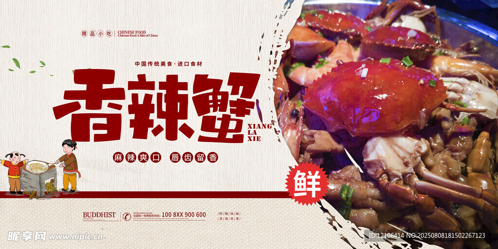 香辣蟹