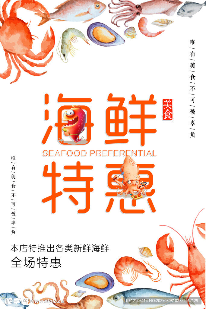 海鲜