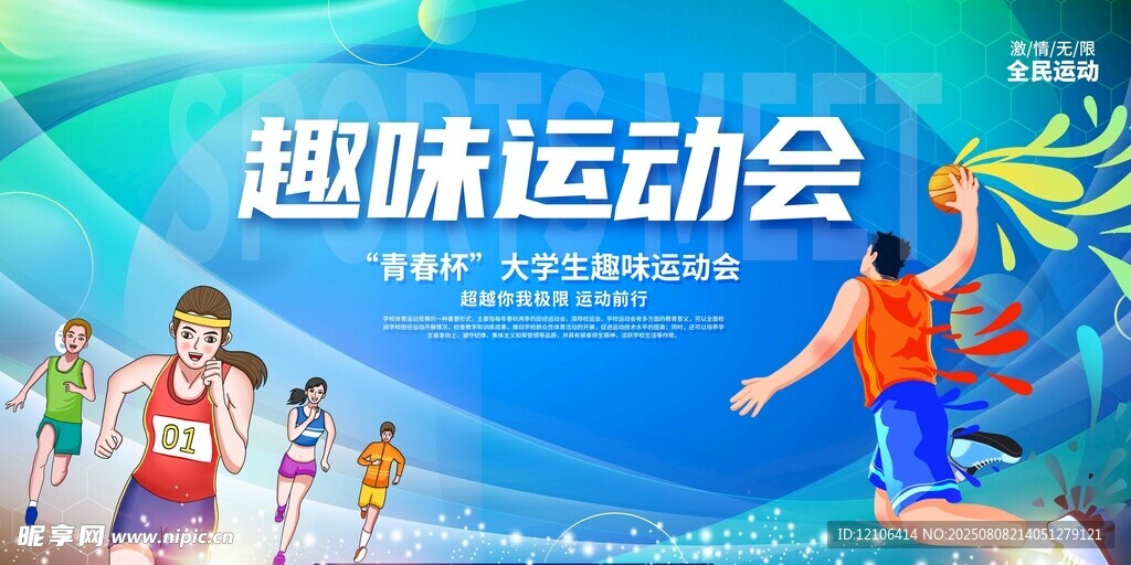 趣味运动会活力瞬间