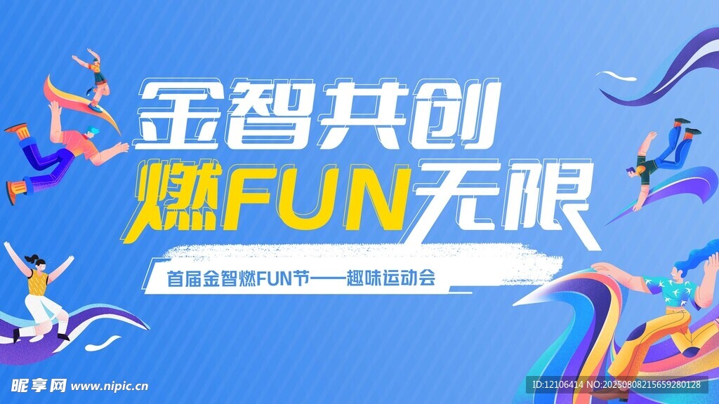 金智共创 耀FUN无限活动