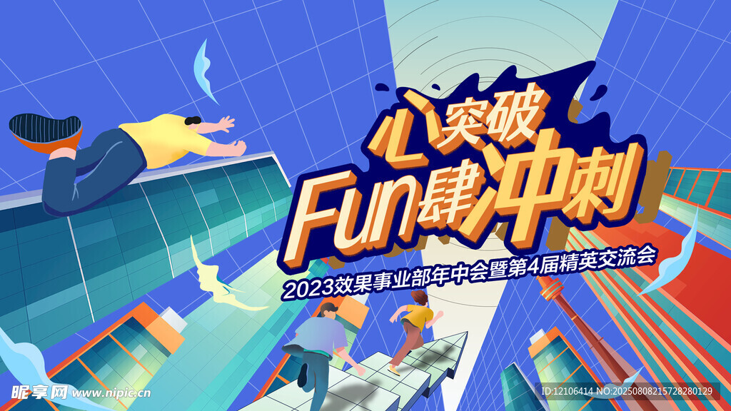 放肆冲刺