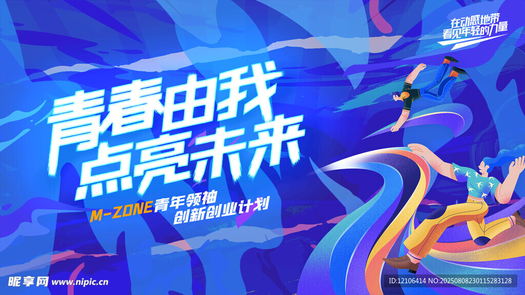 青春由我点亮未来