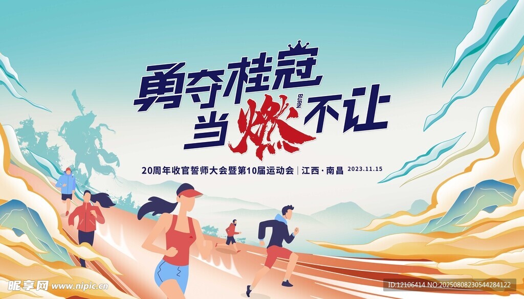 青春奔跑勇往直前