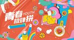 青春派对释放活力
