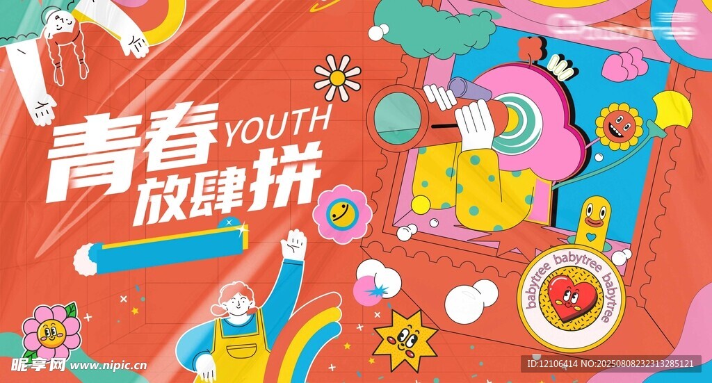 青春派对释放活力