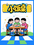 儿童围坐小饭桌欢乐场景