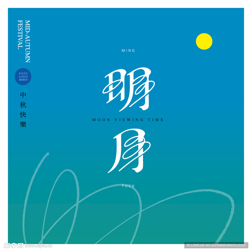 明月主题封面设计