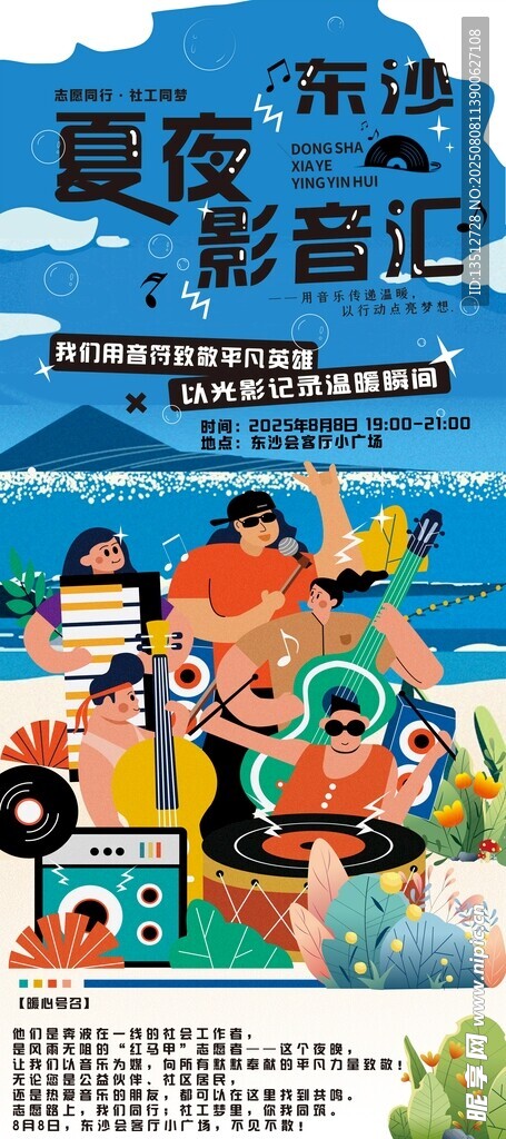 音乐节的志愿活动海报