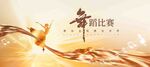 舞蹈背景