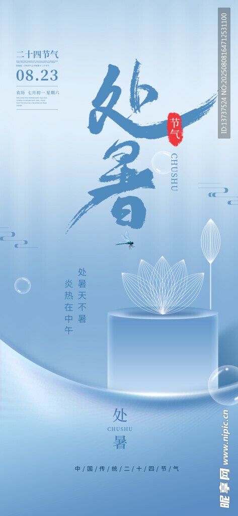 处暑