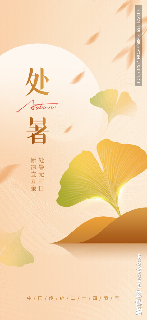 处暑