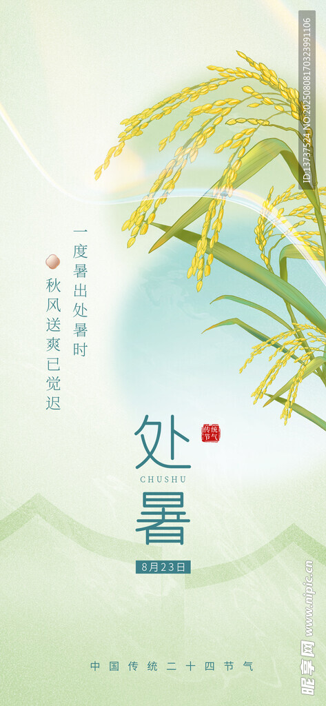 处暑