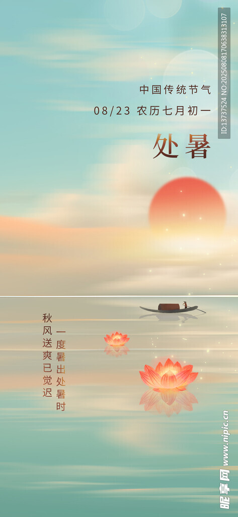 处暑
