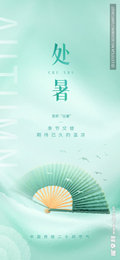 处暑